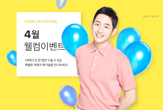 G9, 신규 고객에게 ‘웰컴쿠폰팩’ 증정한다