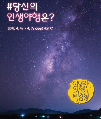 "내 나라에서 '인생야행' 경험해 보실래요"