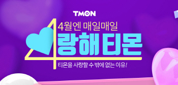 티몬, 4월 맞아 ‘4랑해 티몬’ 캠페인 시작