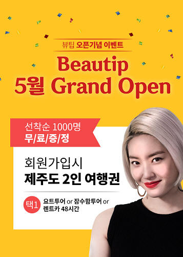 뷰티소셜커머스 '뷰팁', 오픈 기념 행사