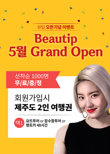 뷰티소셜커머스 '뷰팁', 오픈 기념 행사