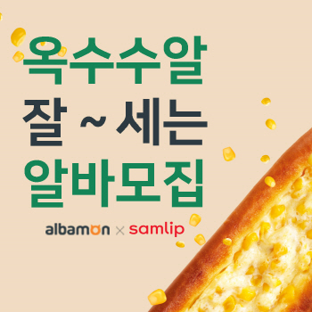 옥수수알 개수는?…알바몬, SPC삼립과 '세기의 알바'