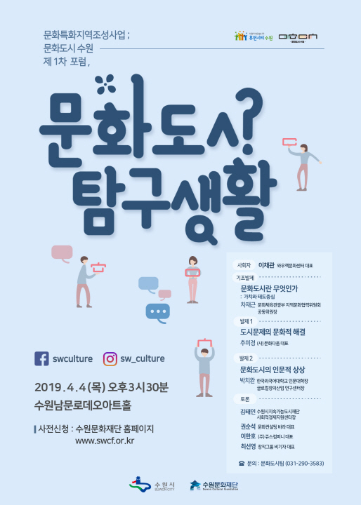 수원문화재단 ‘문화도시 탐구생활’ 개최