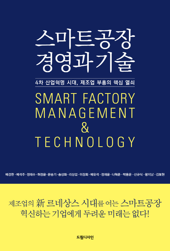  전문가 15인이 말하는 '스마트공장 경영과 기술'