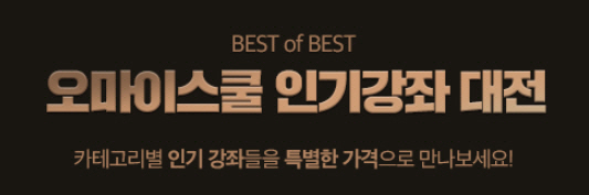 KG에듀원 오마이스쿨, 최대 50% 할인 '인기강좌 대전 이벤트' 진행