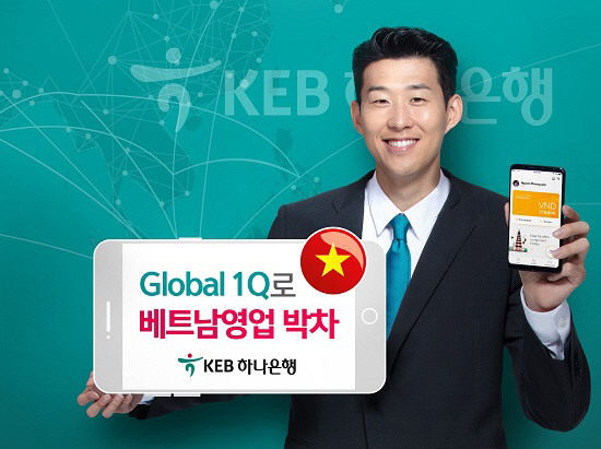 KEB하나은행, 베트남서 스마트폰뱅킹 서비스 개시