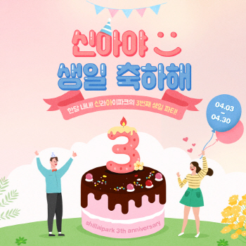 신라아이파크인터넷免, 개장 3주년 기념 사은 이벤트 진행