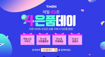 티몬 '사은품 데이' 진행…"건조기 구매시 공기청정기 증정"