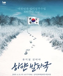 강북문화재단, 임정 100주년 기념 뮤지컬 ‘하얀발자국’ 공연