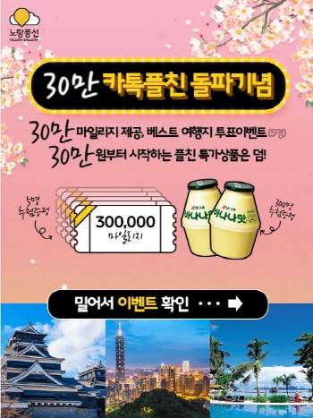 노랑풍선, 카카오톡 플러스친구 '30만 돌파'