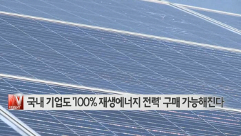  국내 기업도 '100% 재생에너지 전력' 구매 가능해진다 外