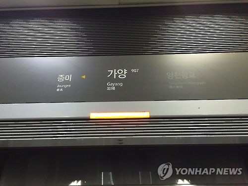 9호선 가양역 인근서 화재… "연기 유입으로 무정차"