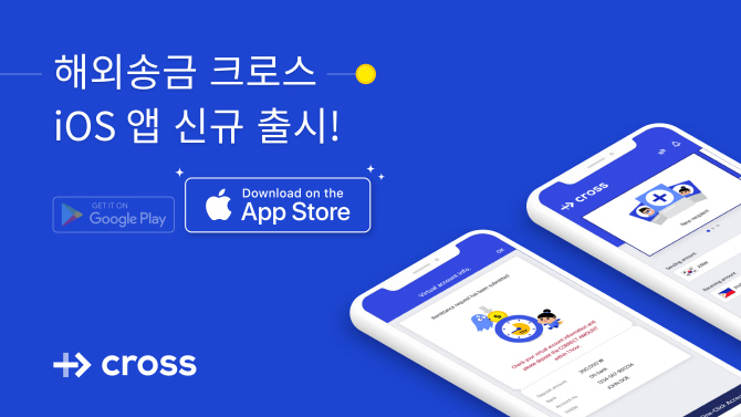 블록체인 해외송금 '크로스', 애플 iOS버전 출시