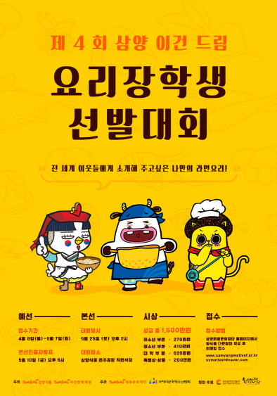 삼양식품, 제4회 삼양이건드림 요리장학생 선발대회 개최
