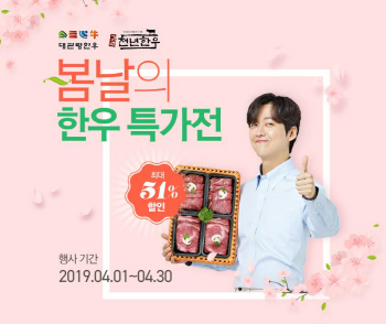 한우자조금, 최대 51% 할인 '봄날의 한우 특가전(한우먹어봄)' 진행