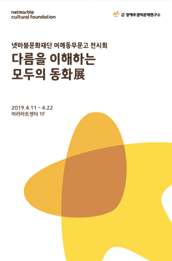 넷마블문화재단, '다름을 이해하는 모두의 동화전' 개최
