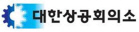  대한상의 “한국 항공·물류 산업 발전 산증인”