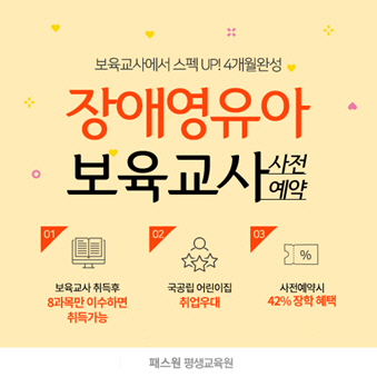 KG에듀원 패스원평생교육원, '장애영유아 보육교사' 개강반 오픈