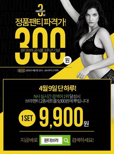 '팬티 300원 이벤트' 원더브라 "실시간 검색어 1위되면 특가 판매"