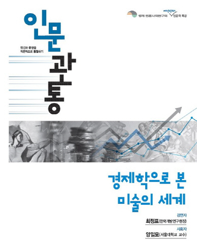 경사연, 12일 최정표 KDI 원장 초청 '인문관통' 강연