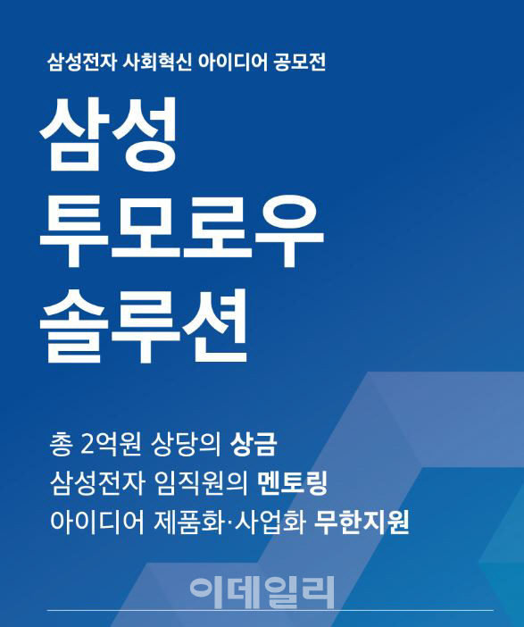 삼성전자, ‘사회 문제 해결 위한 창의적 아이디어’ 지원
