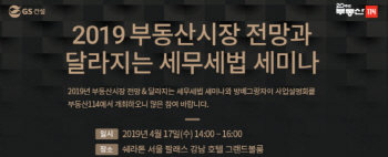 부동산114, 17일 '부동산시장 전망과 세무세법' 세미나