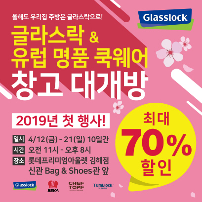 “최대 70% 할인” 삼광글라스, ‘글라스락 창고 대개방’ 행사 개최