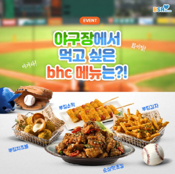 bhc치킨, BSR 공식 채널 댓글 이벤트 진행