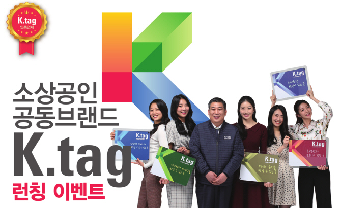 소상공인연합회, 소상공 공동브랜드 'K tag' 런칭 이벤트