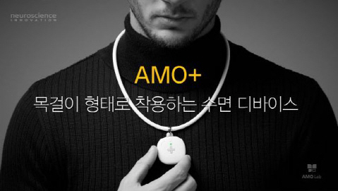 아모랩, 수면 개선 기기 'AMO+' 출시