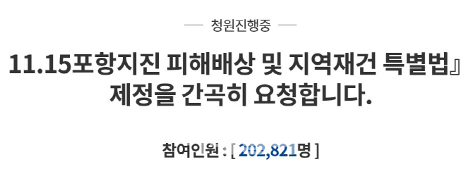 포항지진 특별법 국민 청원 20만 돌파…청와대 답한다