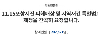 포항지진 특별법 국민 청원 20만 돌파…청와대 답한다