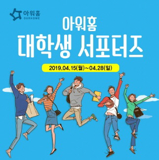 아워홈, 28일까지 대학생 서포터즈 ‘판아워홈’ 8기 모집