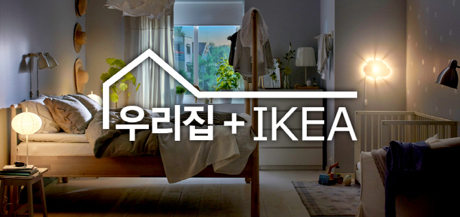 이케아 코리아, ‘우리집+IKEA’ 캠페인 진행