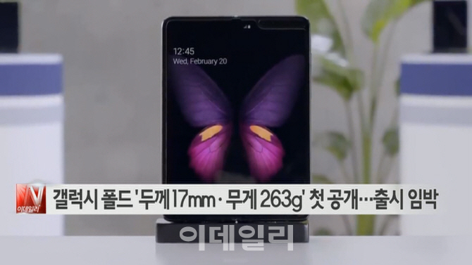  갤럭시 폴드 '두께 17mm·무게 263g' 첫 공개…출시 임박 外