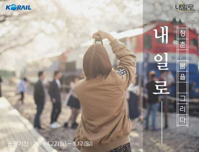 "봄 여행은 '내일로'"…코레일 '봄 내일로패스' 한정판매