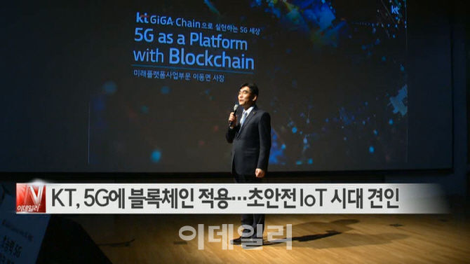  KT, 5G에 블록체인 적용…초안전 IoT 시대 견인 外