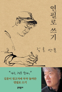 몽당연필로 꾹꾹 눌러쓴 삶의 맛