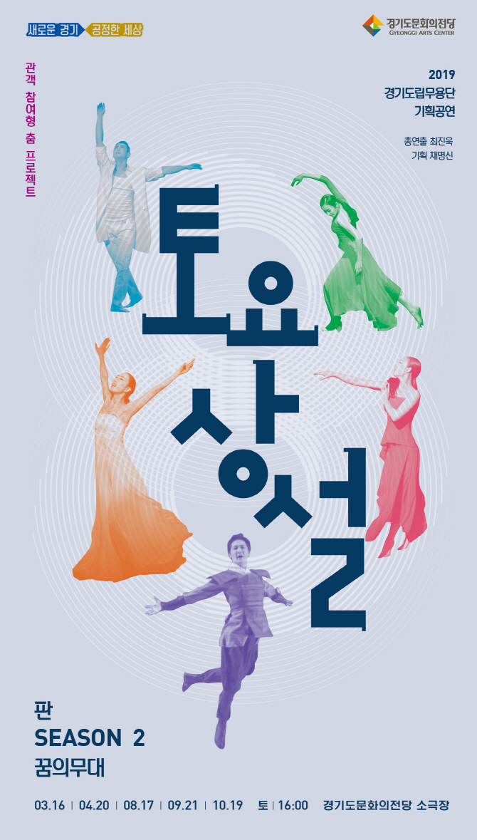 경기도립무용단, 관객 참여형 2019년 토요상설공연
