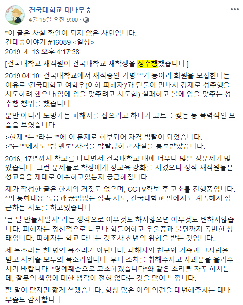 [단독]"건국대 교직원이 여학생 성추행했다"…경찰, 수사 착수