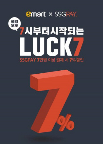 SSG페이, 퇴근길 7% 할인 '럭키7' 프로모션