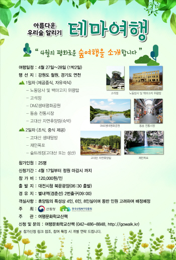 "전국에 숨어있는 알찬 숲여행 같이 떠나요"