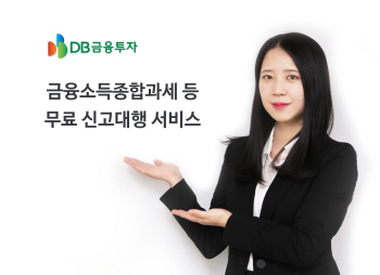 DB금융투자, 금융소득종합과세 무료 신고대행 실시