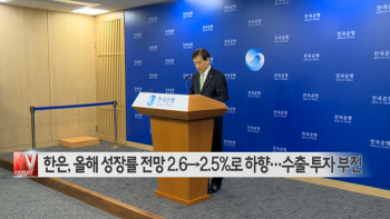  한은, 올해 성장률 전망 2.6→2.5%로 하향…수출·투자 부진 外