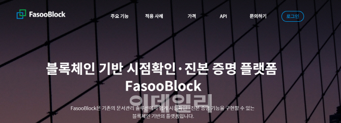 파수닷컴, 블록체인 사업 박차..문서 진본확인 서비스 확대