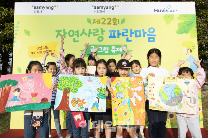 삼양그룹·휴비스. '자연사랑 파란마음 글·그림 축제' 개최