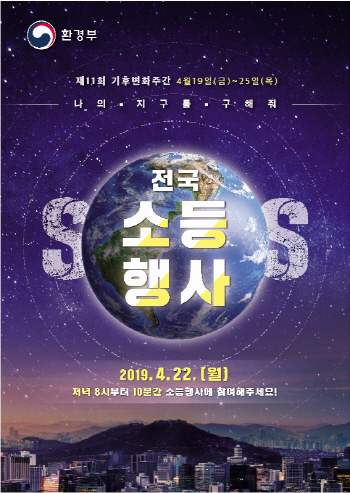 오늘 49번째 ‘지구의 날’…저녁 8시부터 10분간 전국 소등