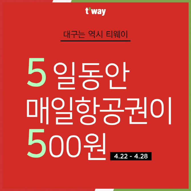 티웨이항공, 대구발 국제선 항공권 500원에 선착순 판매