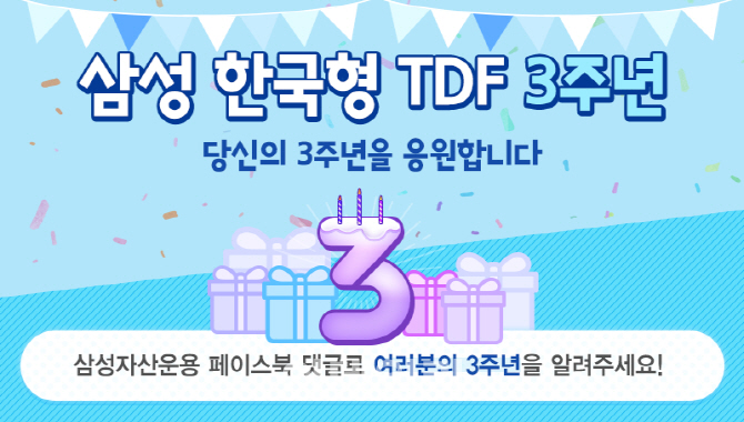 삼성 한국형TDF, 출시 3년 만에 수탁액 5500억원 돌파