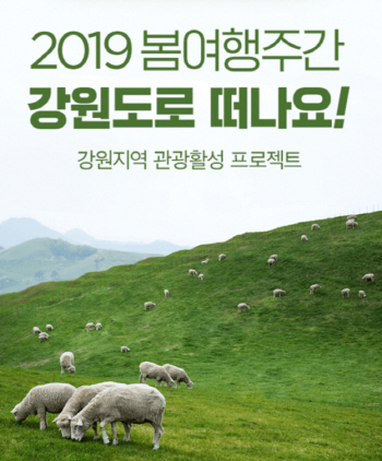 야놀자, 여행주간에 '강원도로 떠나요' 캠페인 진행
